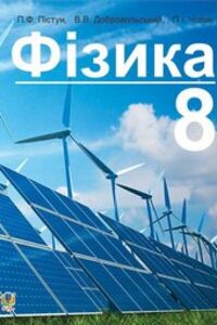 Учебники Физика 8 класс П. Ф. Пистун, В.В. Добровольський, П.И. Чопык 2016